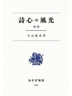 cover image of 詩心の風光 新版